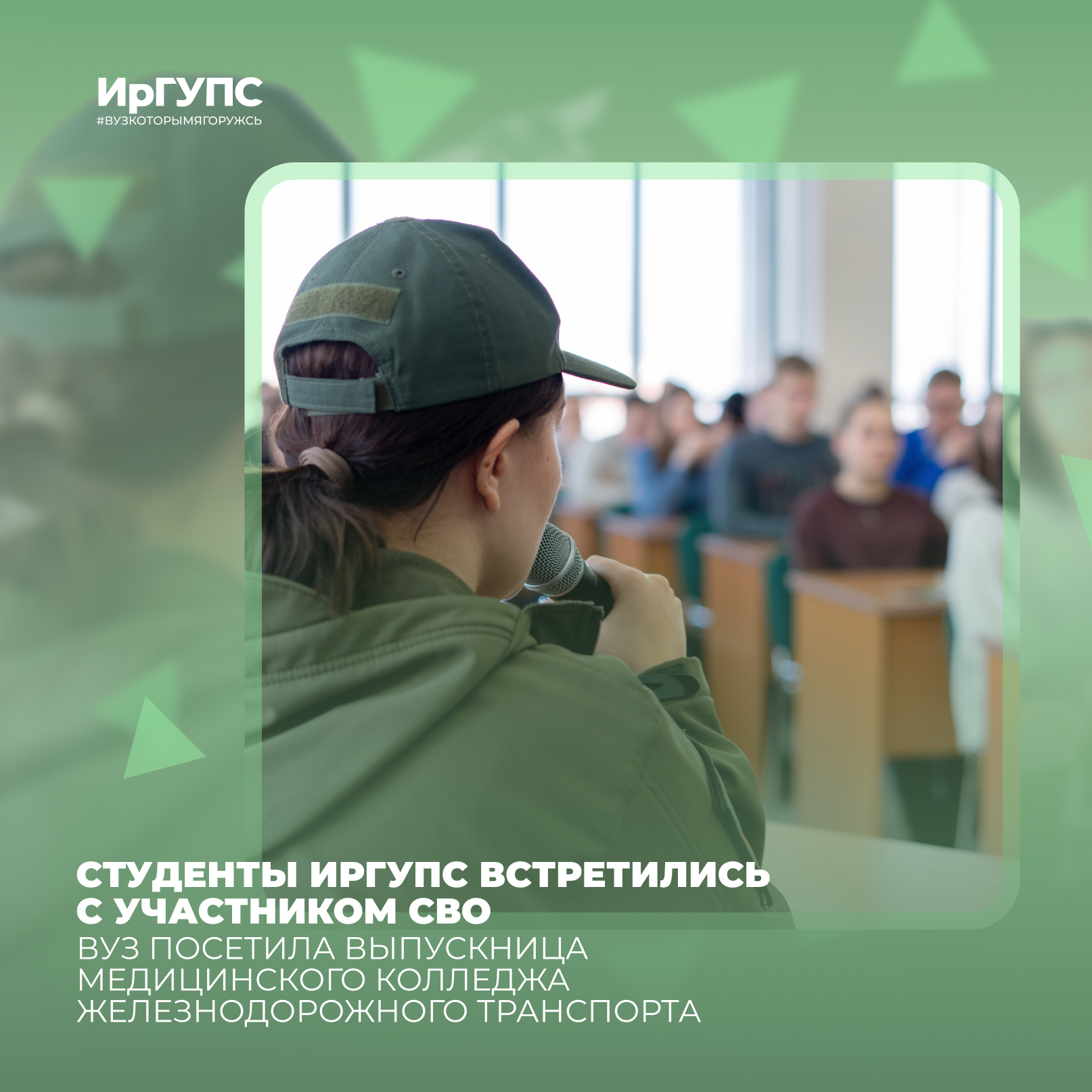 Обучающиеся ИрГУПС встретились с участником СВО | ИрГУПС